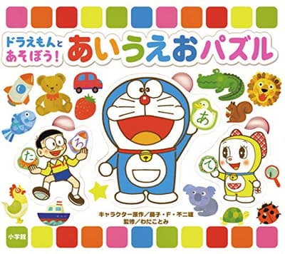 ドラえもんとあそぼう!あいうえおパズルの表紙
