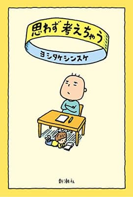思わず考えちゃうの表紙
