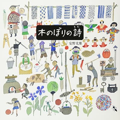 木のぼりの詩の表紙