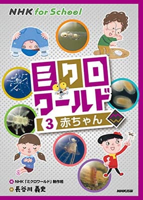 ミクロワールド 3の表紙