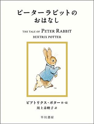 ピーターラビットのおはなしの表紙