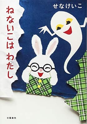 ねないこはわたしの表紙