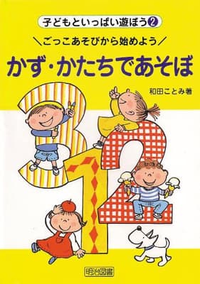 かず・かたちであそぼ : ごっこあそびから始めようの表紙