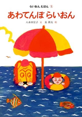 あわてんぼらいおんの表紙