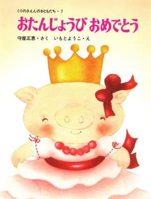 おたんじょうびおめでとうの表紙