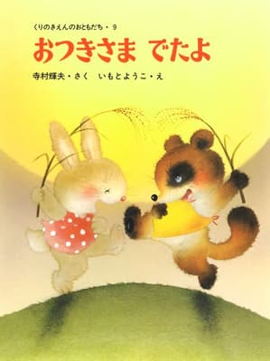 おつきさまでたよの表紙