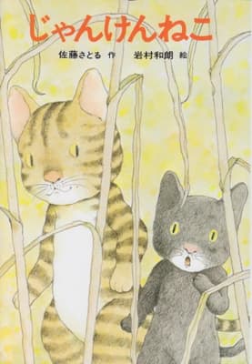 じゃんけんねこの表紙