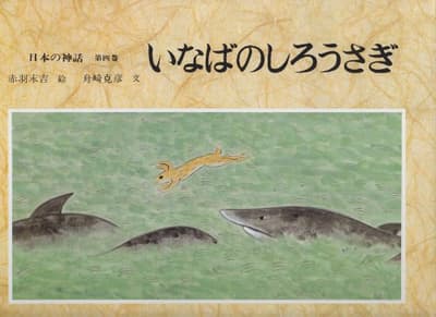 日本の神話 第4巻 (いなばのしろうさぎ)の表紙