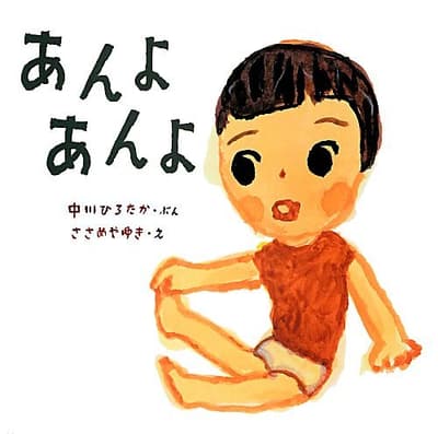 あんよあんよの表紙