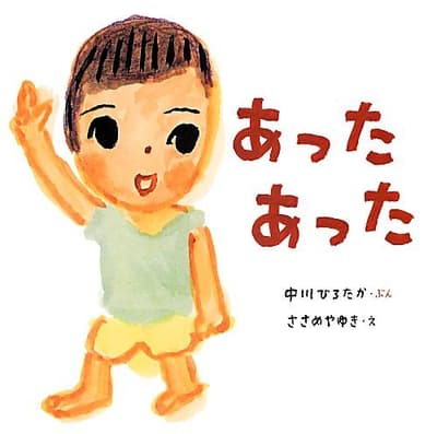 あったあったの表紙