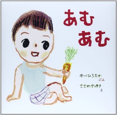 あむあむの表紙