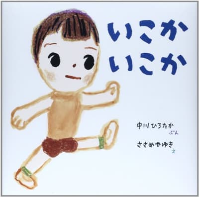 いこかいこかの表紙
