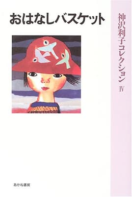 おはなしバスケットの表紙