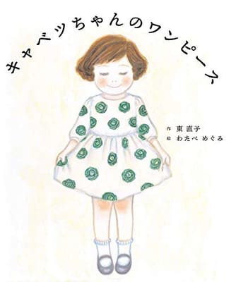 キャベツちゃんのワンピースの表紙