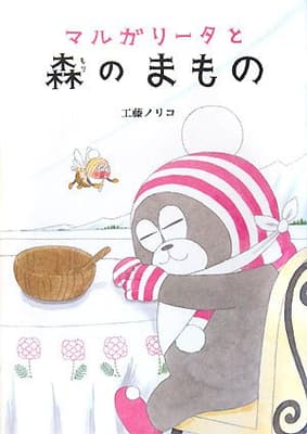 マルガリータと森のまものの表紙