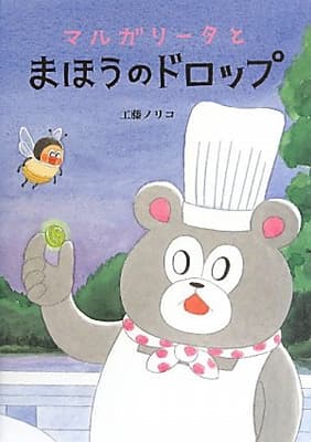マルガリータとまほうのドロップの表紙