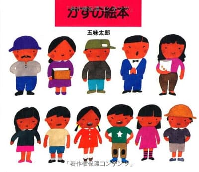 かずの絵本の表紙