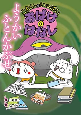 ようかいふとんかぶせの表紙