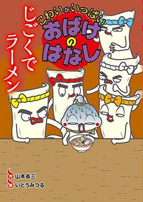 じごくでラーメンの表紙