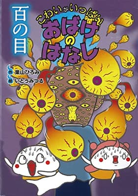 百の目の表紙