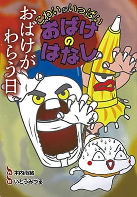 おばけがわらう日の表紙