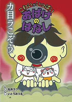 カ目ラこぞうの表紙