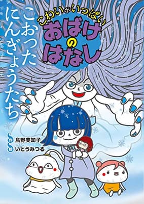 こおったにんぎょうたちの表紙