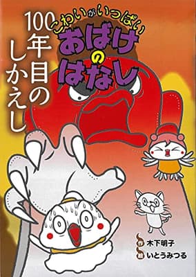 100年目のしかえしの表紙
