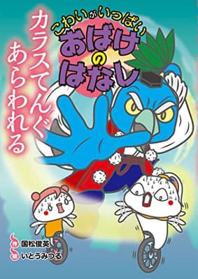 カラスてんぐあらわれるの表紙