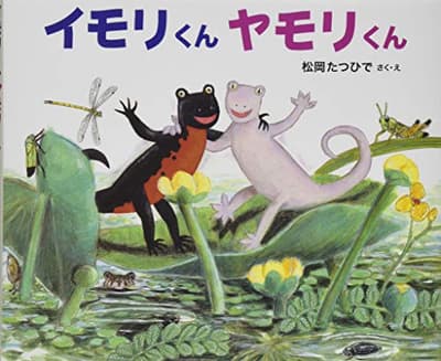 イモリくんヤモリくんの表紙