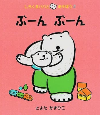 ぶーんぶーんの表紙