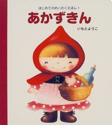 あかずきんの表紙