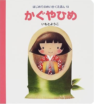 かぐやひめの表紙