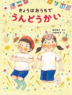 きょうはおうちでうんどうかいの表紙
