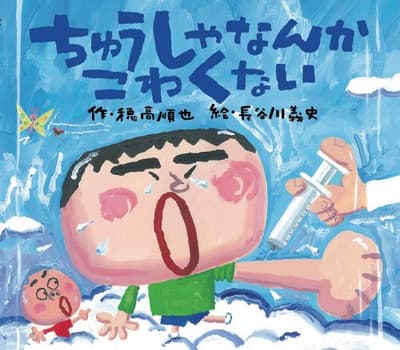 ちゅうしゃなんかこわくないの表紙