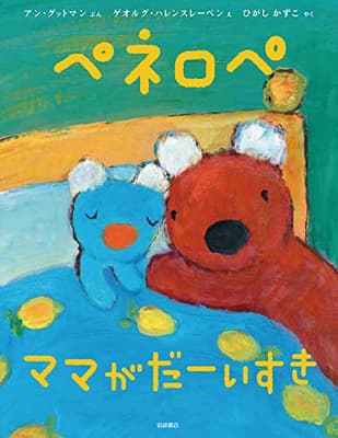 ペネロペ ママがだーいすきの表紙