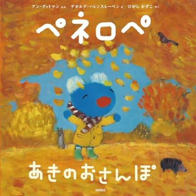 ペネロペあきのおさんぽの表紙