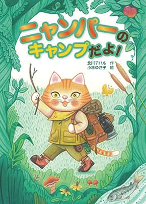 ニャンパーのキャンプだよ!の表紙