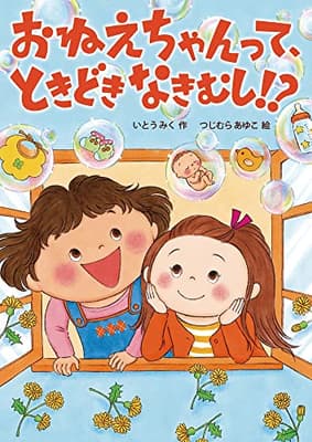 おねえちゃんって、ときどきなきむし!?の表紙
