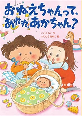おねえちゃんって、あれれ、あかちゃん?の表紙