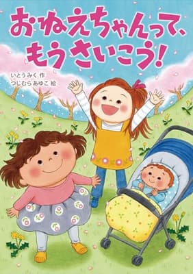 おねえちゃんって、もうさいこう!の表紙