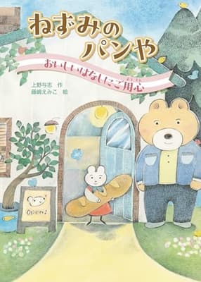 ねずみのパンや　おいしいはなしにご用心の表紙