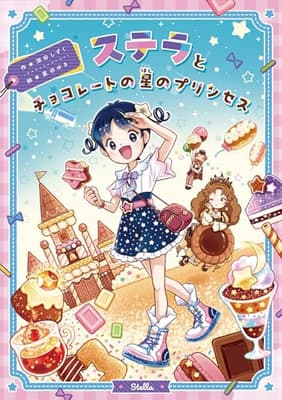 ステラとチョコレートの星のプリンセスの表紙