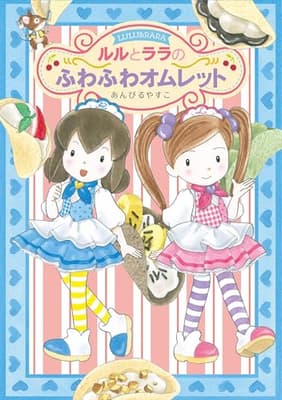 ルルとララのふわふわオムレットの表紙