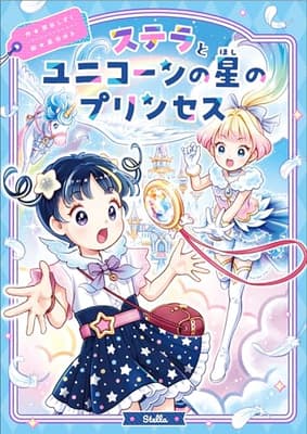 ステラとユニコーンの星のプリンセスの表紙