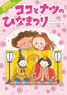ココとナツのひなまつりの表紙