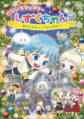 にじいろフェアリーしずくちゃん 5の表紙