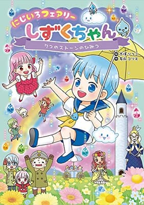 にじいろフェアリーしずくちゃん 7の表紙