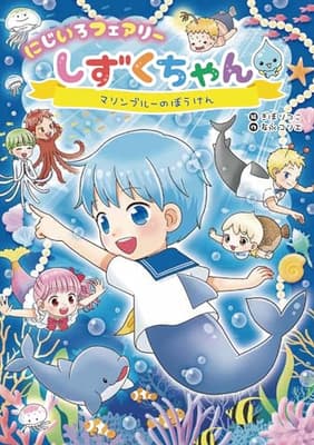 にじいろフェアリーしずくちゃん9 マリンブルーのぼうけんの表紙