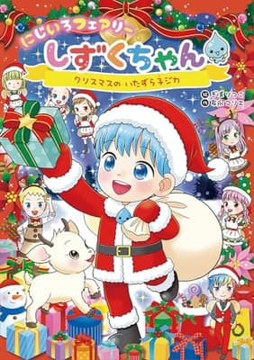 にじいろフェアリーしずくちゃん10 クリスマスのいたずら子ジカの表紙